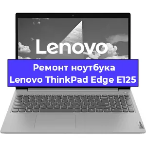 Чистка от пыли и замена термопасты на ноутбуке Lenovo ThinkPad Edge E125 в Челябинске